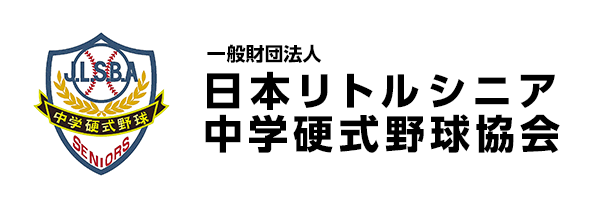 日本リトルシニア中学硬式野球協会
